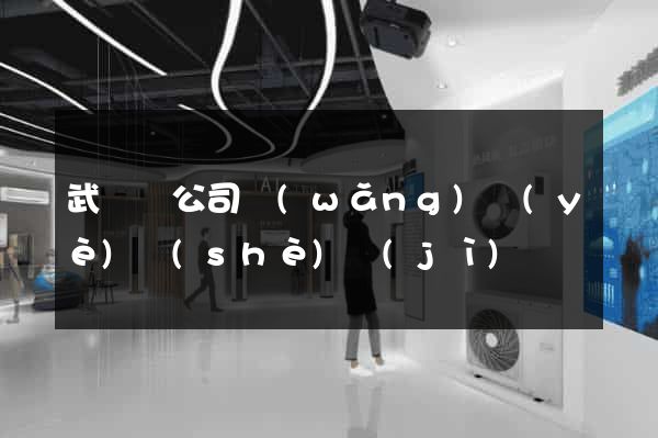 武義縣公司網(wǎng)頁(yè)設(shè)計(jì)