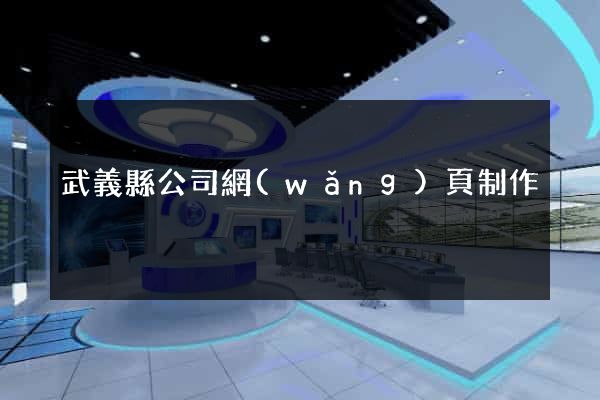 武義縣公司網(wǎng)頁制作