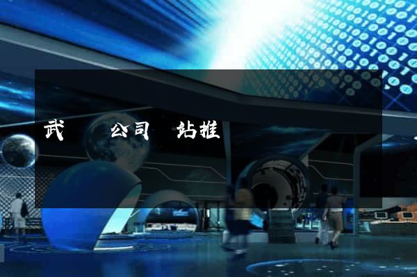 武義縣公司網站推廣