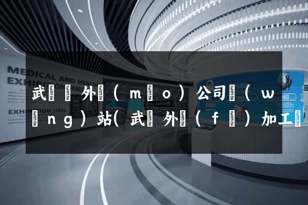 武義縣外貿(mào)公司網(wǎng)站(武義外發(fā)加工廠聯(lián)系方式)