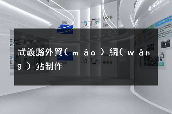 武義縣外貿(mào)網(wǎng)站制作