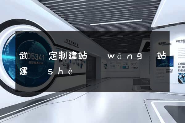 武義縣定制建站網(wǎng)站建設(shè)