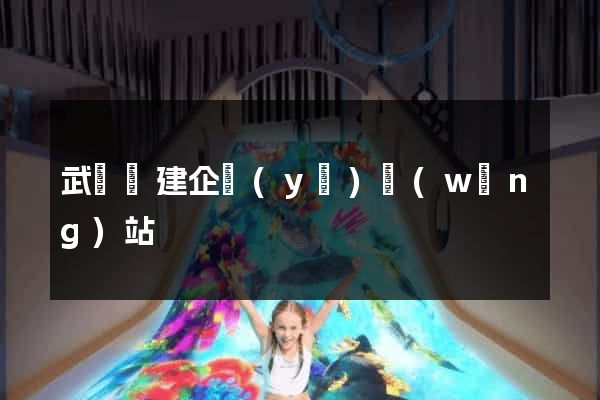 武義縣建企業(yè)網(wǎng)站