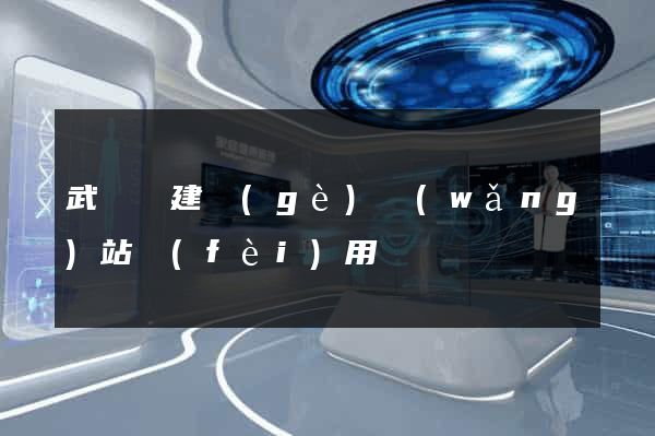 武義縣建個(gè)網(wǎng)站費(fèi)用