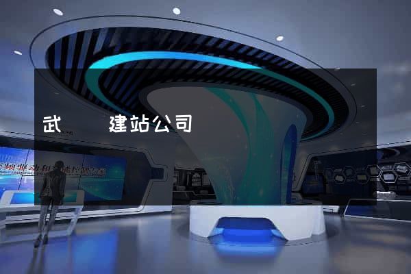 武義縣建站公司