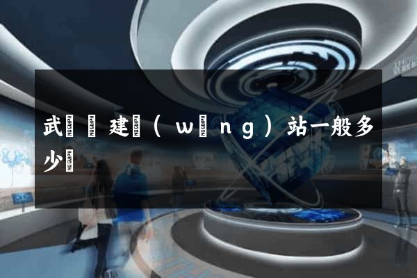 武義縣建網(wǎng)站一般多少錢