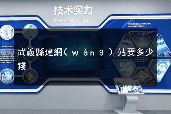武義縣建網(wǎng)站要多少錢
