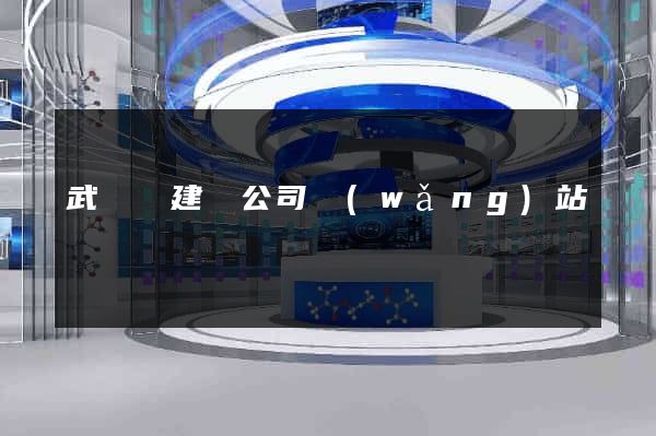 武義縣建設公司網(wǎng)站