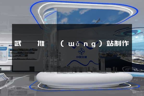 武義縣推廣網(wǎng)站制作