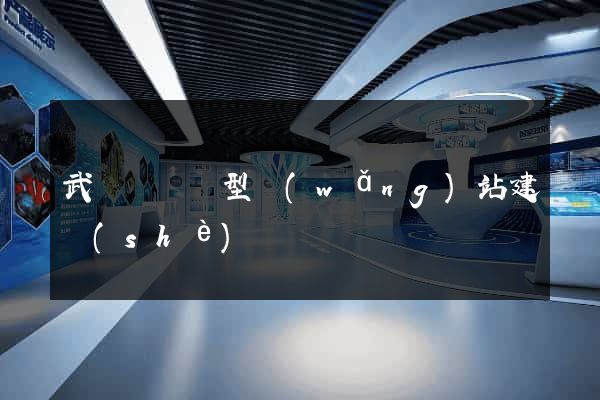 武義縣營銷型網(wǎng)站建設(shè)