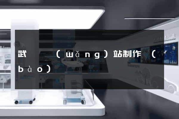 武義縣網(wǎng)站制作報(bào)價