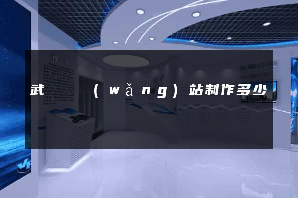 武義縣網(wǎng)站制作多少錢
