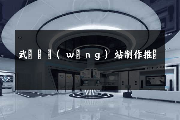 武義縣網(wǎng)站制作推廣