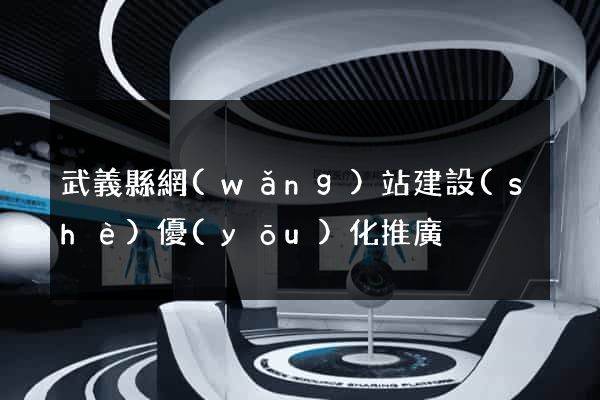 武義縣網(wǎng)站建設(shè)優(yōu)化推廣