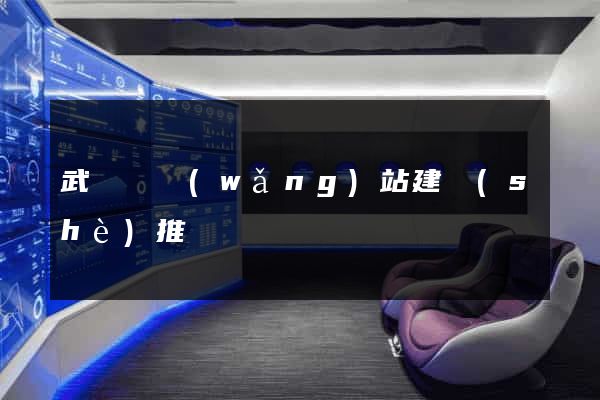 武義縣網(wǎng)站建設(shè)推廣