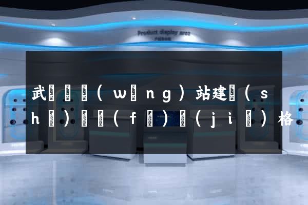 武義縣網(wǎng)站建設(shè)開發(fā)價(jià)格