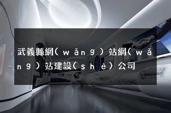 武義縣網(wǎng)站網(wǎng)站建設(shè)公司