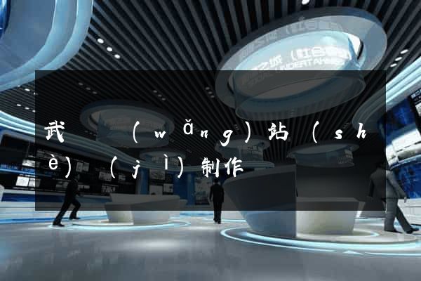 武義縣網(wǎng)站設(shè)計(jì)制作