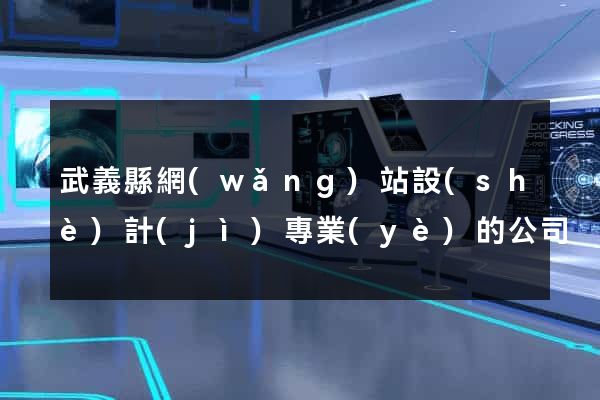 武義縣網(wǎng)站設(shè)計(jì)專業(yè)的公司