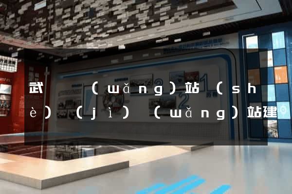 武義縣網(wǎng)站設(shè)計(jì)網(wǎng)站建設(shè)