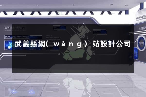 武義縣網(wǎng)站設計公司