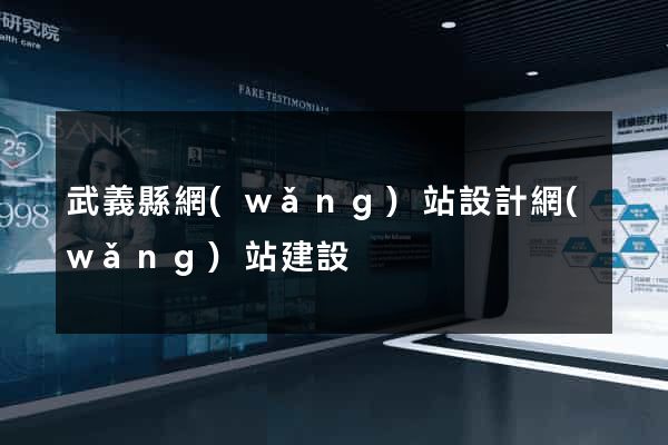 武義縣網(wǎng)站設計網(wǎng)站建設