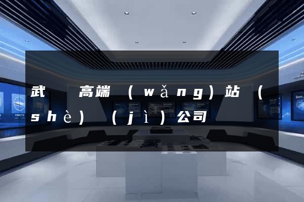 武義縣高端網(wǎng)站設(shè)計(jì)公司