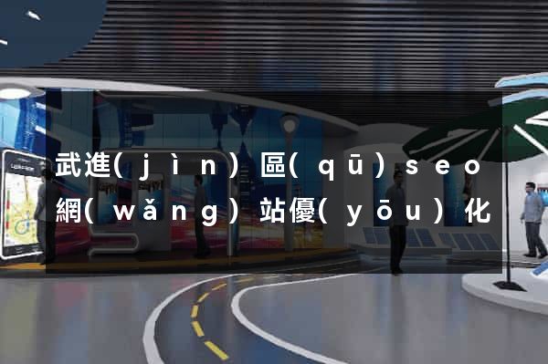 武進(jìn)區(qū)seo網(wǎng)站優(yōu)化