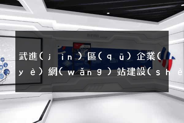 武進(jìn)區(qū)企業(yè)網(wǎng)站建設(shè)