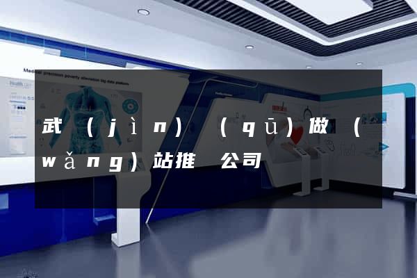武進(jìn)區(qū)做網(wǎng)站推廣公司