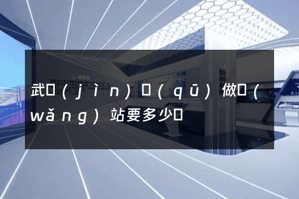 武進(jìn)區(qū)做網(wǎng)站要多少錢