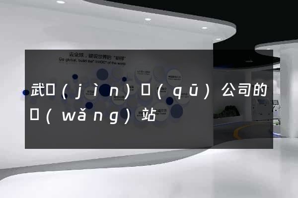 武進(jìn)區(qū)公司的網(wǎng)站
