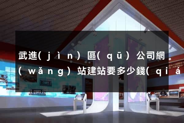 武進(jìn)區(qū)公司網(wǎng)站建站要多少錢(qián)