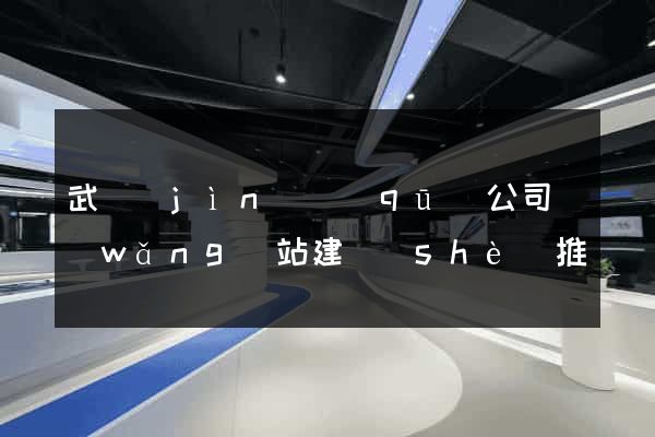武進(jìn)區(qū)公司網(wǎng)站建設(shè)推廣