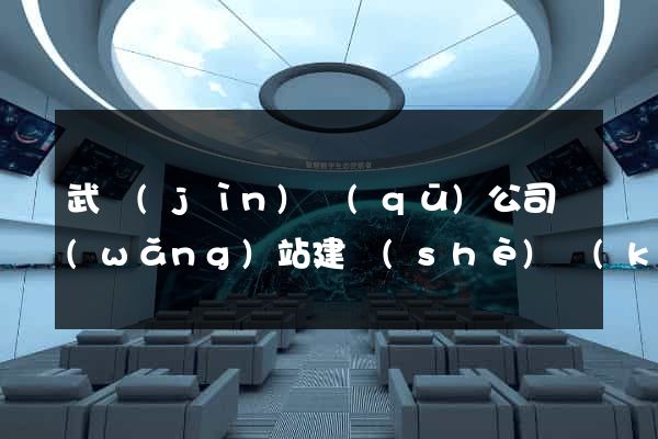 武進(jìn)區(qū)公司網(wǎng)站建設(shè)開(kāi)發(fā)