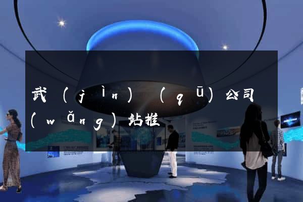 武進(jìn)區(qū)公司網(wǎng)站推廣