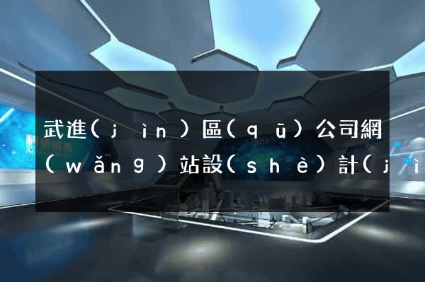武進(jìn)區(qū)公司網(wǎng)站設(shè)計(jì)哪家好