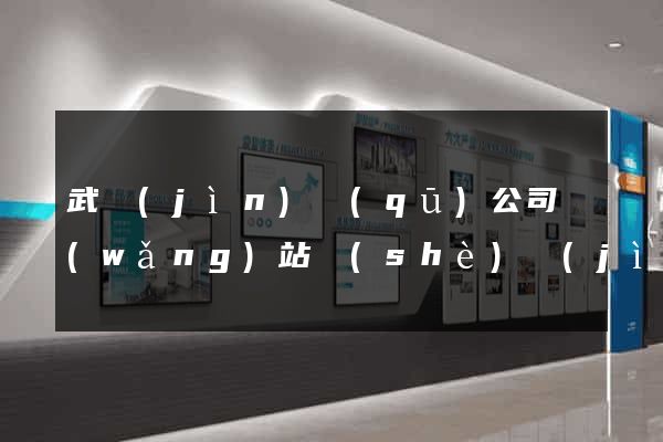 武進(jìn)區(qū)公司網(wǎng)站設(shè)計(jì)要多少錢