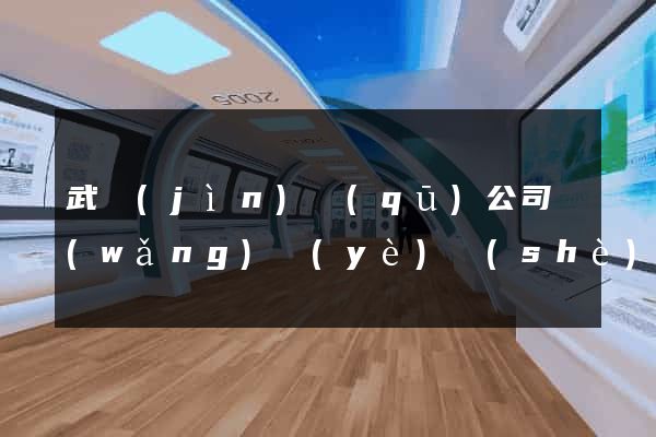 武進(jìn)區(qū)公司網(wǎng)頁(yè)設(shè)計(jì)