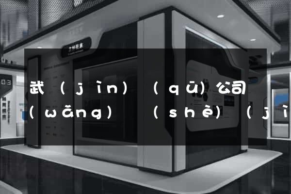 武進(jìn)區(qū)公司網(wǎng)頁設(shè)計(jì)