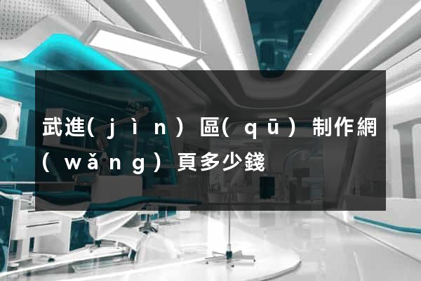 武進(jìn)區(qū)制作網(wǎng)頁多少錢