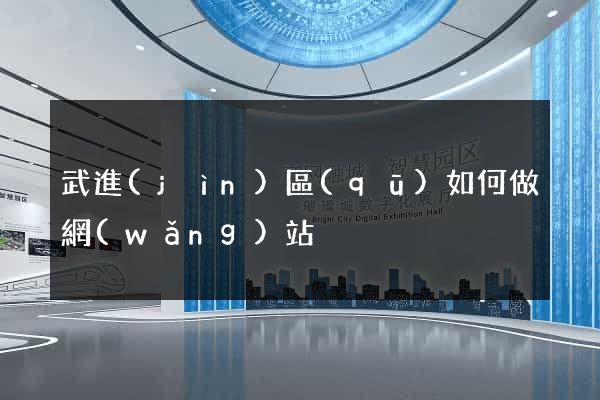 武進(jìn)區(qū)如何做網(wǎng)站