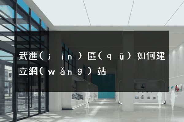 武進(jìn)區(qū)如何建立網(wǎng)站