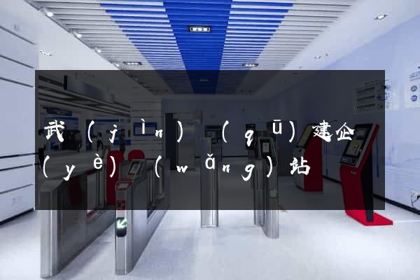 武進(jìn)區(qū)建企業(yè)網(wǎng)站