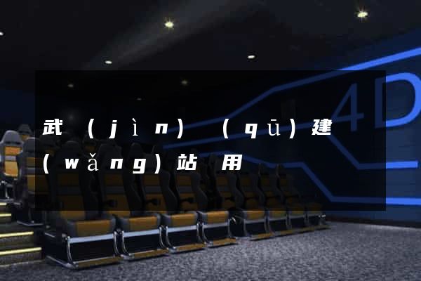 武進(jìn)區(qū)建個網(wǎng)站費用