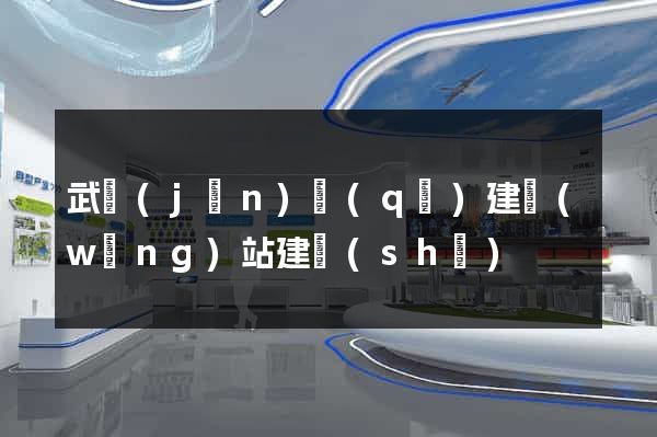 武進(jìn)區(qū)建網(wǎng)站建設(shè)