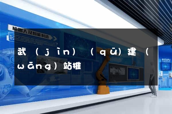 武進(jìn)區(qū)建網(wǎng)站推廣