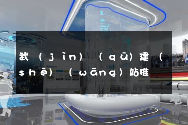 武進(jìn)區(qū)建設(shè)網(wǎng)站推廣