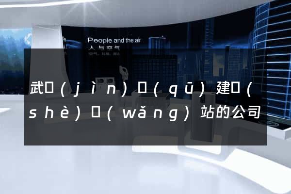武進(jìn)區(qū)建設(shè)網(wǎng)站的公司