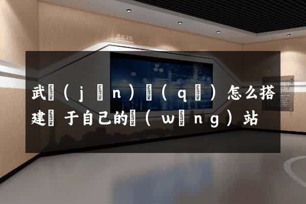 武進(jìn)區(qū)怎么搭建屬于自己的網(wǎng)站